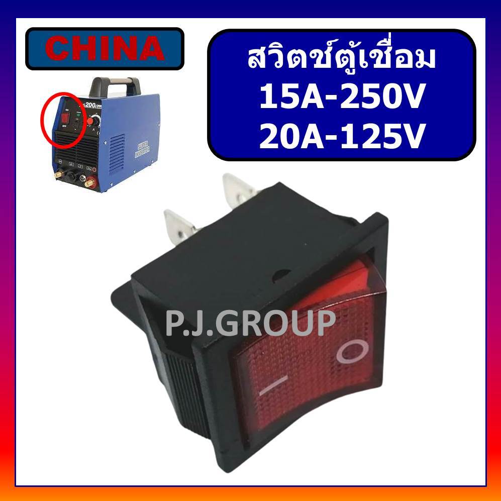 🔥# 87 สวิตช์ตู้เชื่อม Switch สวิตช์ ตู้เชื่อม สวิตซ์ 2 ทาง 4 ขา KCD4 15A-250V 20A-125V สวิทช์ ตู้