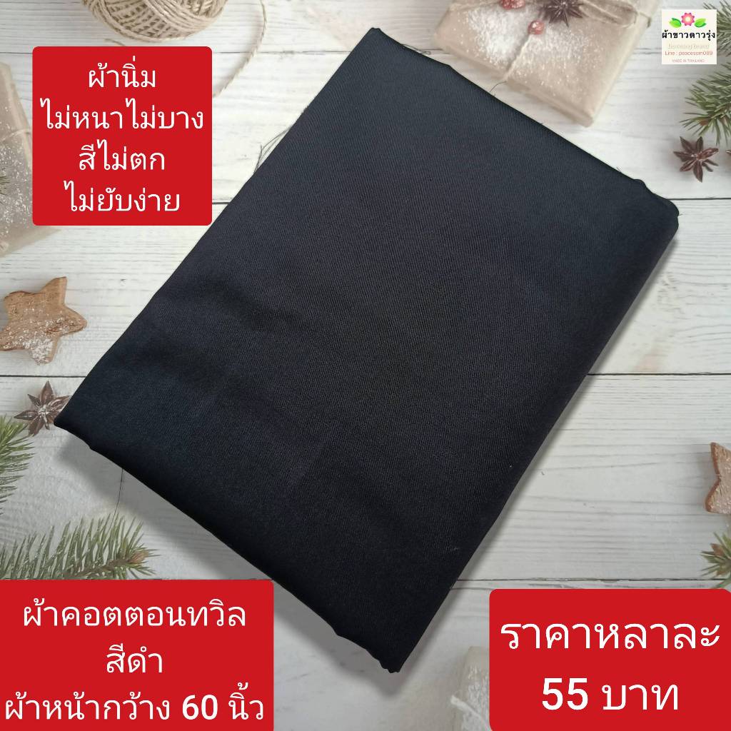 ผ้าคอตตอนทวิล สีดำ ทอ 210 เส้น หน้ากว้าง 60 นิ้ว ราคาหลาละ 55 บาท ใช้ตัดเสื้อ ผ้านิ่ม สีไม่ตก