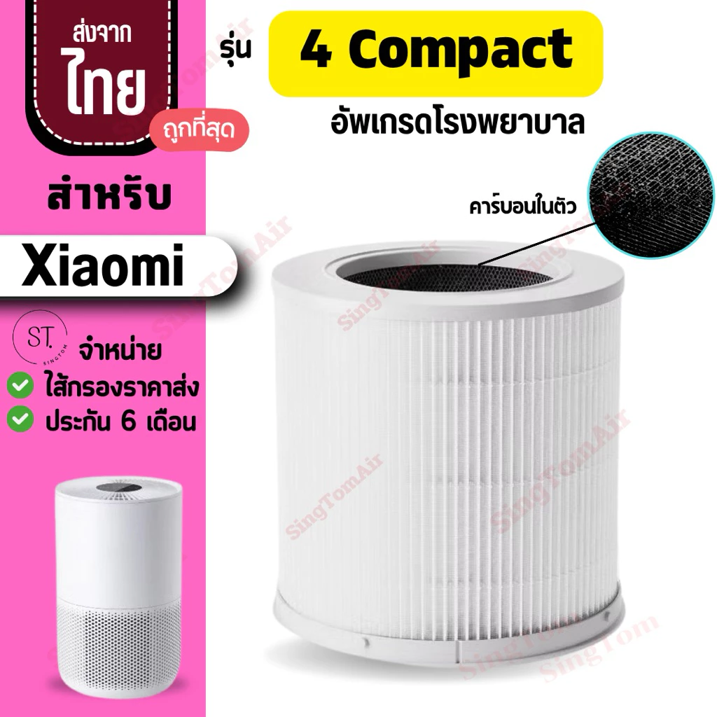 ไส้กรองอากาศ Xiaomi 4 Compact Filter สำหรับ เครื่องฟอกอากาศ Mi 4 Compact Smart Air Purifier