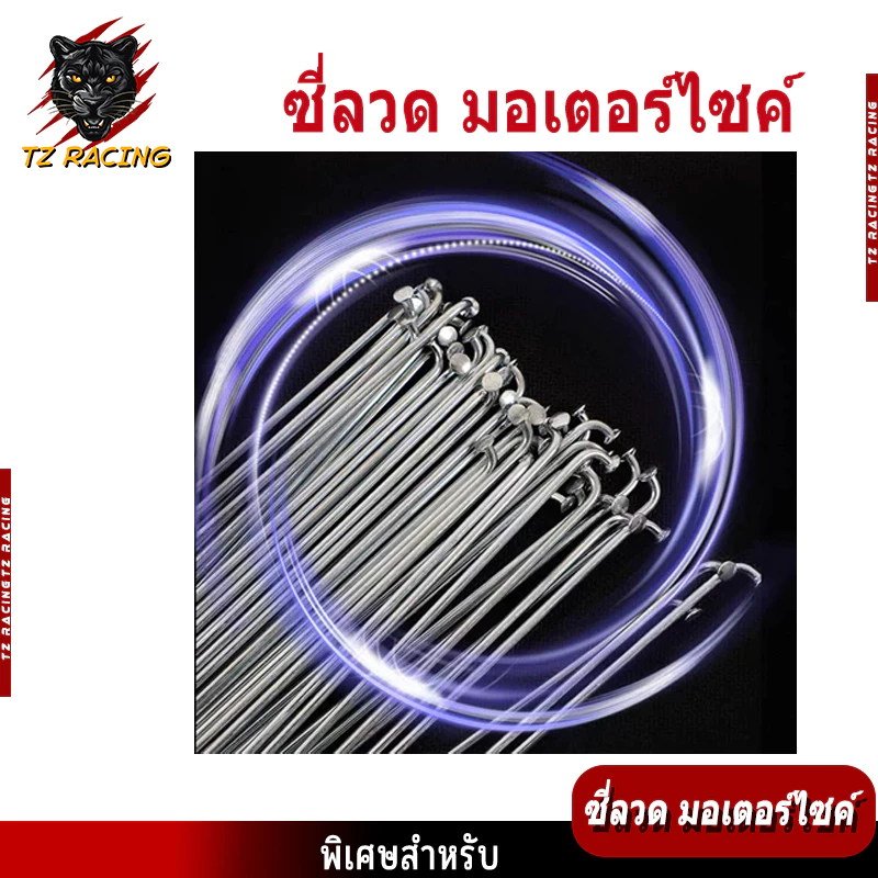 ซี่ลวดมอเตอร์ไซค์ TZ RACING เบอร์ 9 / เบอร์ 10 ชุบโครเมี่ยม thumbnail 4