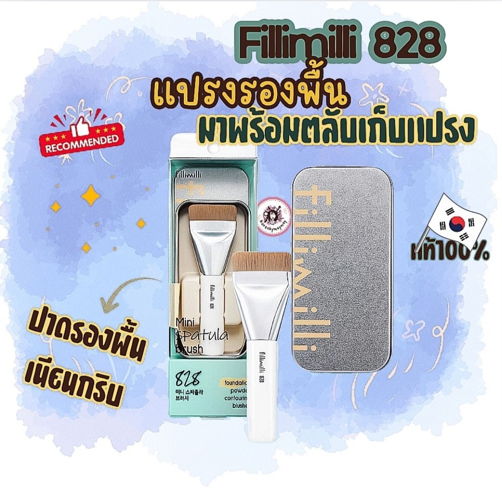 🤎แท้/On Sale🤎Fillimilli mini Spatula brush 828 แปรงลงรองพื้นพร้อมตลับ