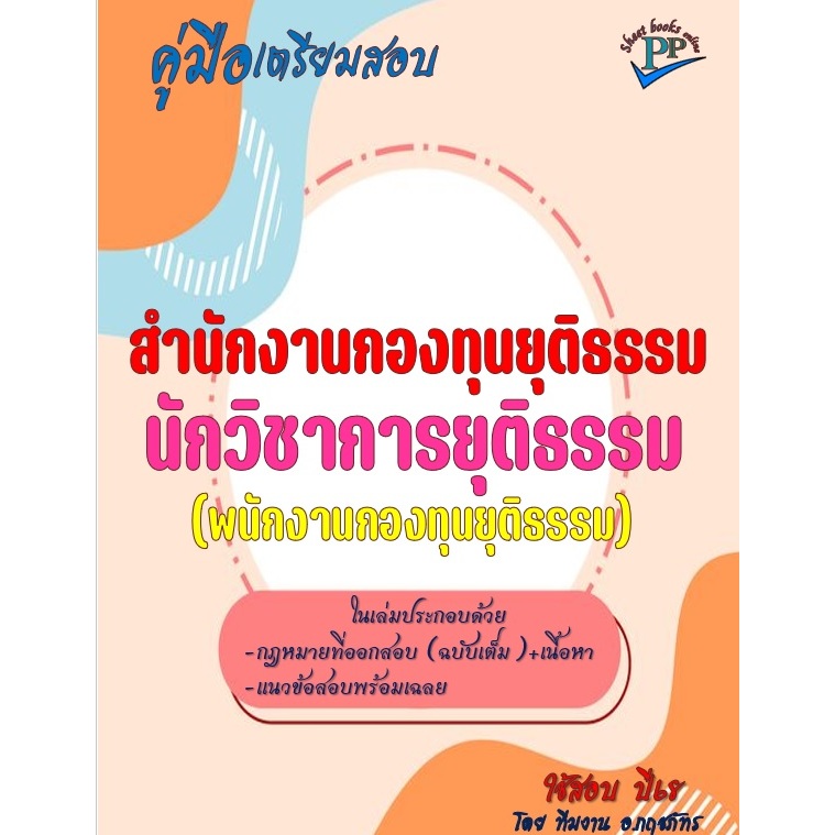 📚คู่มือสอบนักวิชาการยุติธรรม (พนักงานกองทุนยุติธรรม) สำนักงานกองทุนยุติธรรม ปี68