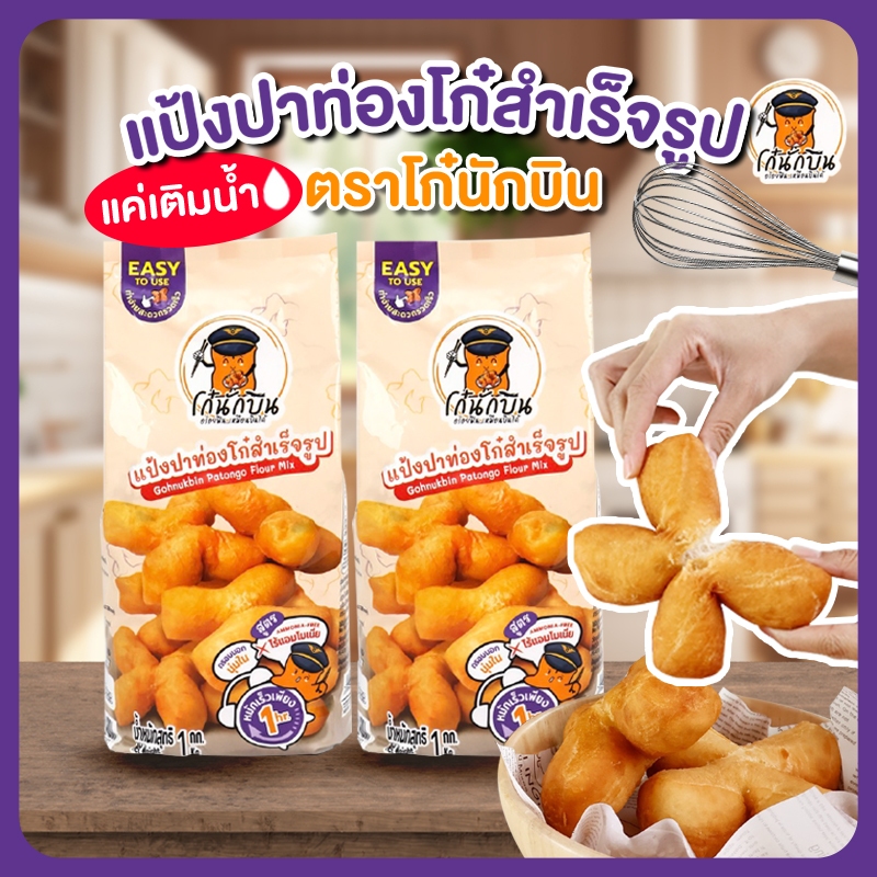 แป้งปาท่องโก๋สำเร็จรูป โก๋นักบิน หมักเร็ว 1 ชั่วโมง พร้อมทอด กรอบนอกนุ่มใน ไม่ผสมแอมโมเนีย สูตรต้นตำรับโก๋นักบิน