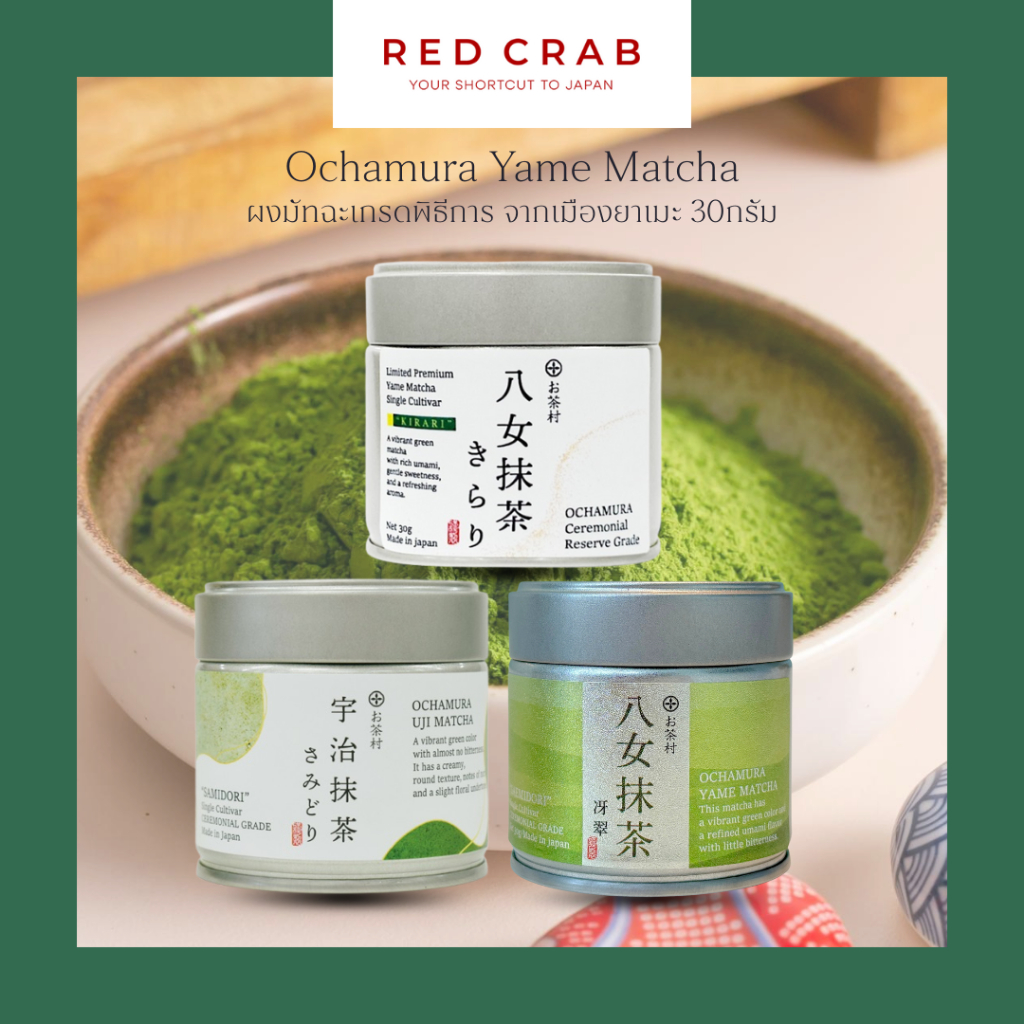 REDCRAB - OCHAMURA YAME MATCHA ผงมัทฉะเมืองยาเมะ ใบชาพันธุ์ซาเอมิโดริ ของแท้จากญี่ปุ่น🇯🇵 30G/CAN