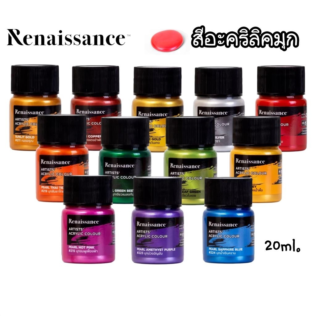 Renaissance สีอะคริลิคมุก Metallic ขนาด 20 มล. (ราคาต่อ 1 ขวด)