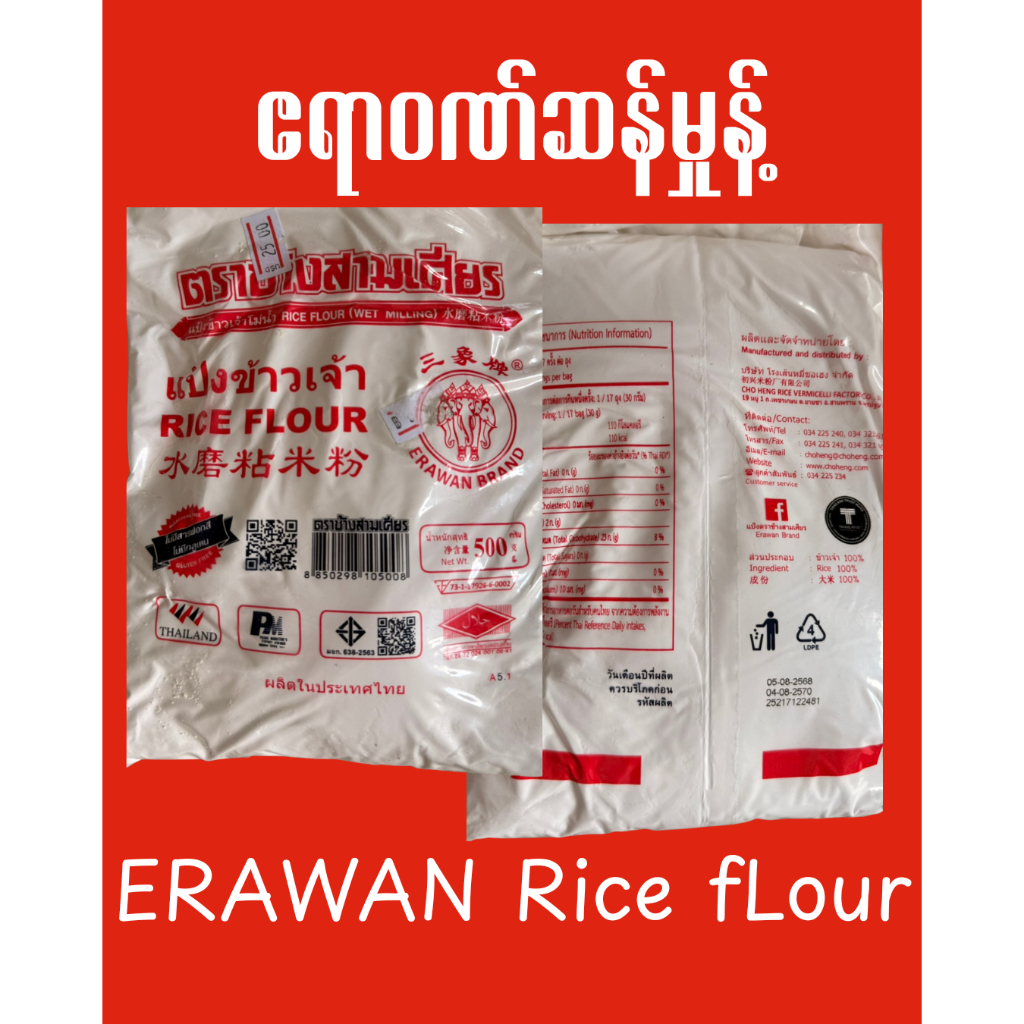 ERAWAN Rice Flour 500 grams แป้งข้าวเจ้าเอราวัณ