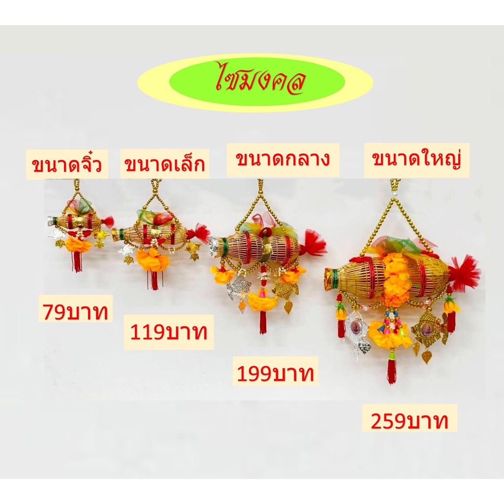 ไซมงคล/ไซเรียกทรัพย่