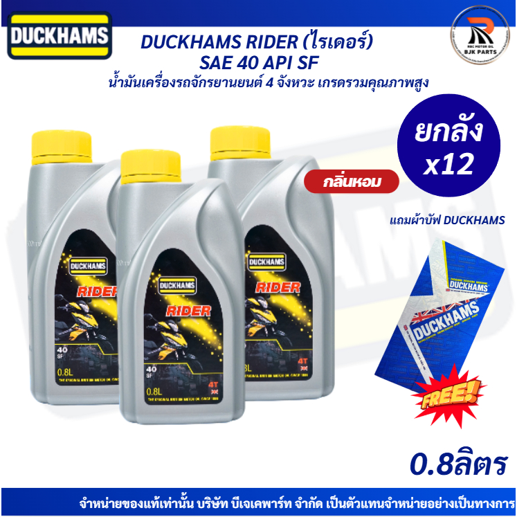 *แถมผ้าบัฟ*ยกลังx12 DUCKHAMS RIDER SAE 40 API SFเหมาะสำหรับรถจักรยานยนต์ 4 จังหวะทุกประเภท รถเก่าใช้