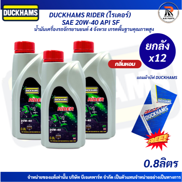 *แถมผ้าบัฟ*ยกลังx12* DUCKHAMS RIDER SAE 20W-40 API SF ขนาด0.8 ลิตร น้ำมันเครื่อง มอไซค์เกียร์ธรรมดาก