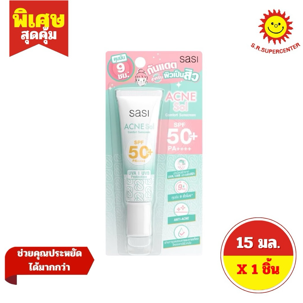 [ 1 ชิ้น ] Sasi ศศิ แอคเน่ โซล คอมฟอร์ท ซันสกรีน เอสพีเอฟ50+ พีเอ++++ ขนาด 15 มล.