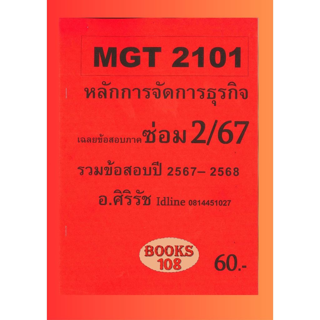 ชีทข้อสอบ MGT2101 หลักการจัดการธุรกิจ อ.ศิริรัช ซ่อม 2/67