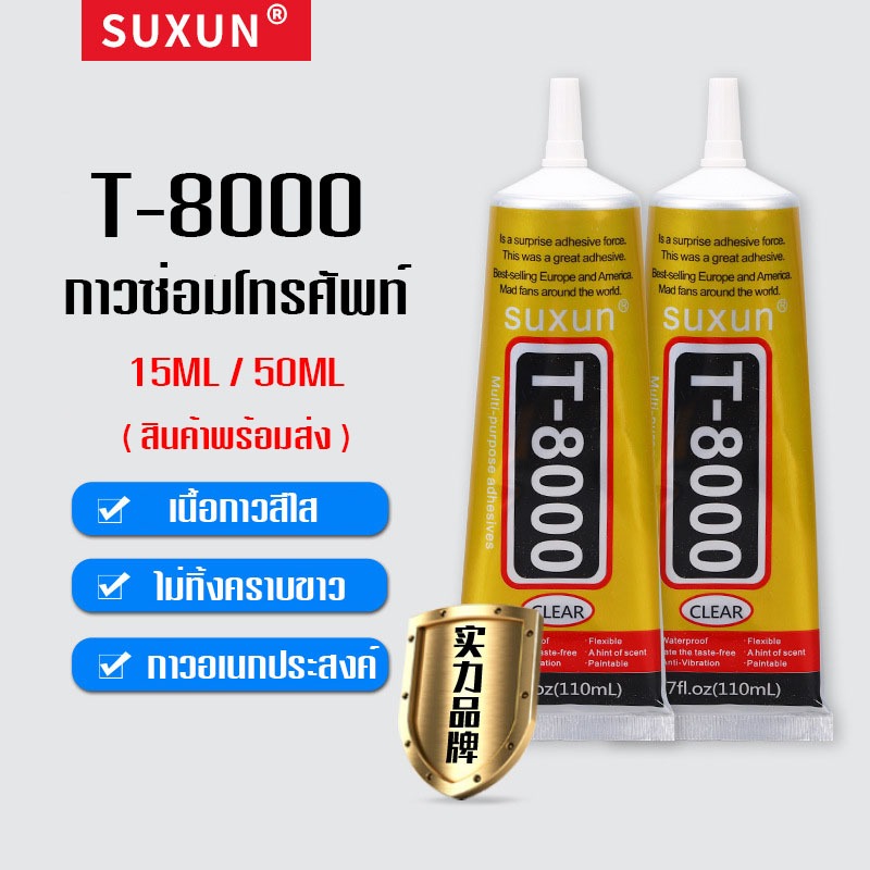 T-8000 กาวซ่อมโทรศัพท์ เนื้อใส ไม่ทิ้งคราบขาว กาวติดจอ กาวเอนกประสงค์ ซ่อมมือถือ งาน DIY (15ML,50ML)