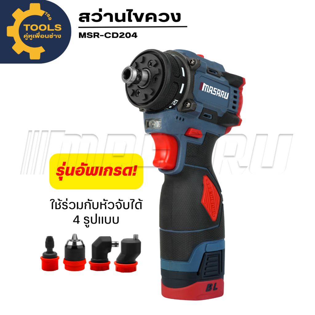 สว่านไฟฟ้าไร้สาย Masaru MSR-CD204 สว่าน 2 ระบบ สว่านไขควง สว่านไร้สาย