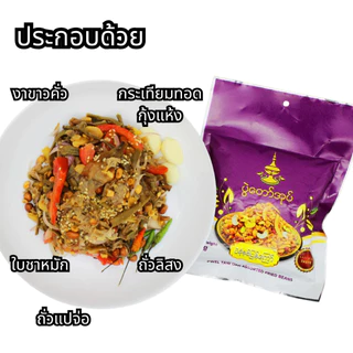 Pwel taw oak ยำถั่ว พม่า 🥜🍃 พร้อมเครื่องยำ 3 สูตร ยำใบชายำเมี่ยงพม่า🌶️🧄 อร่อยมาก ပွဲ တော်အုပ် လက်ဖက်
