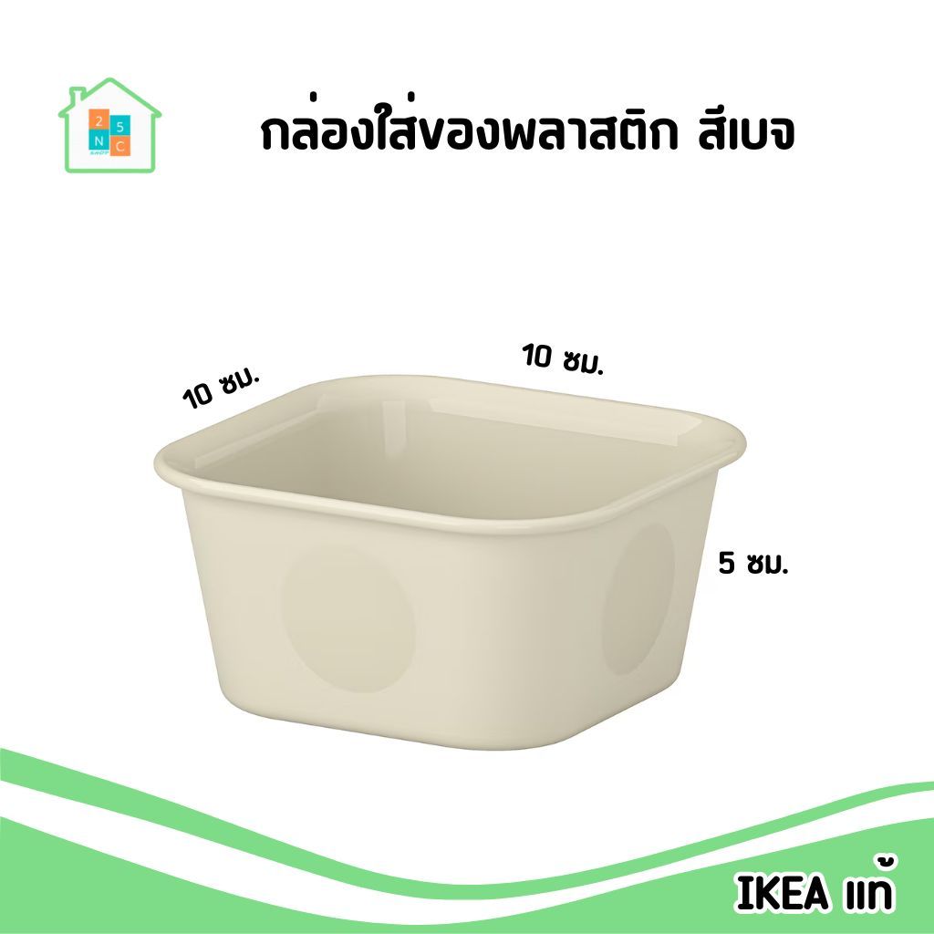 IKEA [พร้อมส่ง] กล่อง พลาสติกใส่ของ สีเบจ 10x10x5 ซม. ใช้จัดเก็บของกระจุกกระจิก รุ่น NOJIG อิเกีย แท้