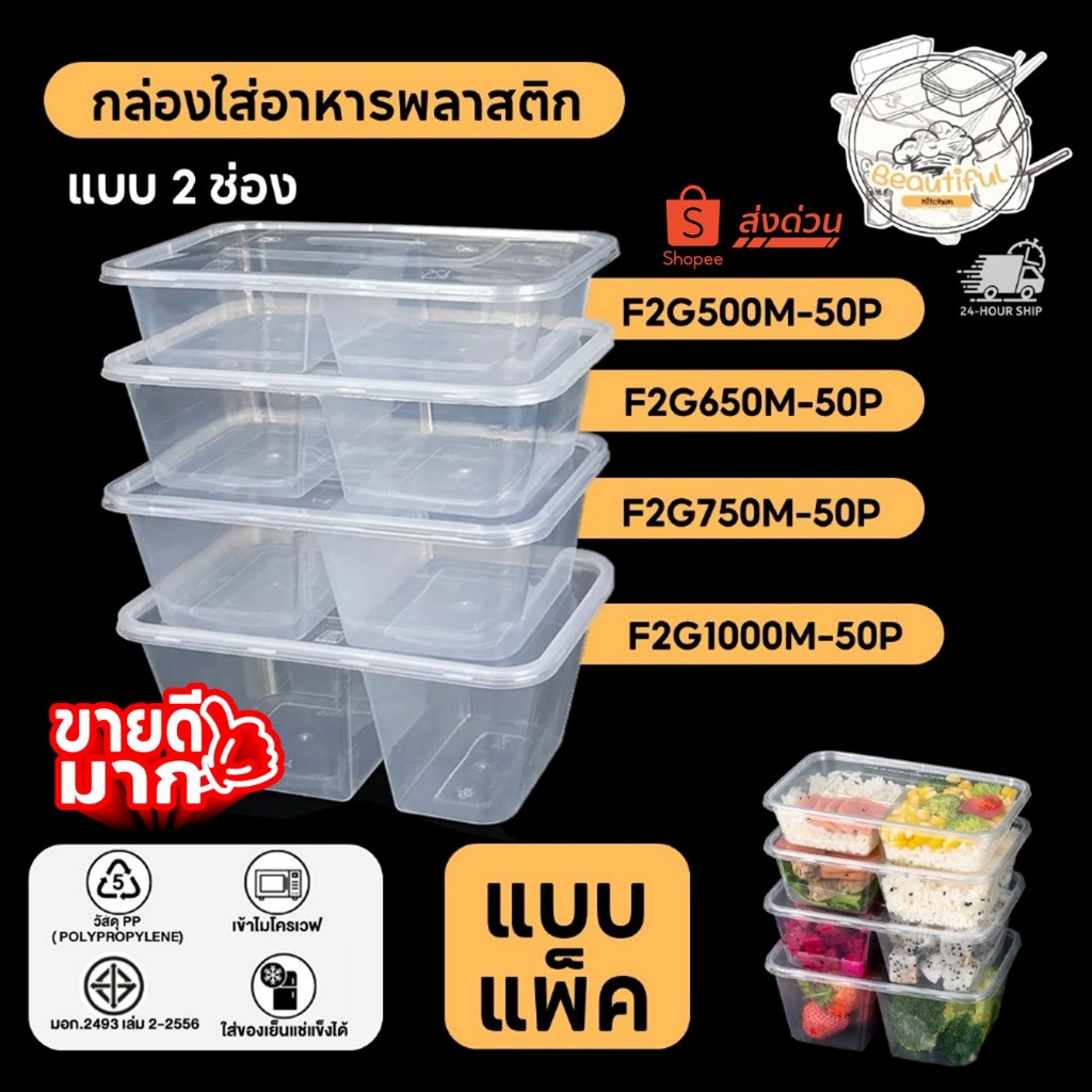 (50 ชิ้น/แพ็ค) กล่องพลาสติกใส่อาหาร พร้อมฝาแยก แบบ 2 ช่อง สีใส  ขนาด F2G500M / F2G65M / F2G750M / F2G1000M