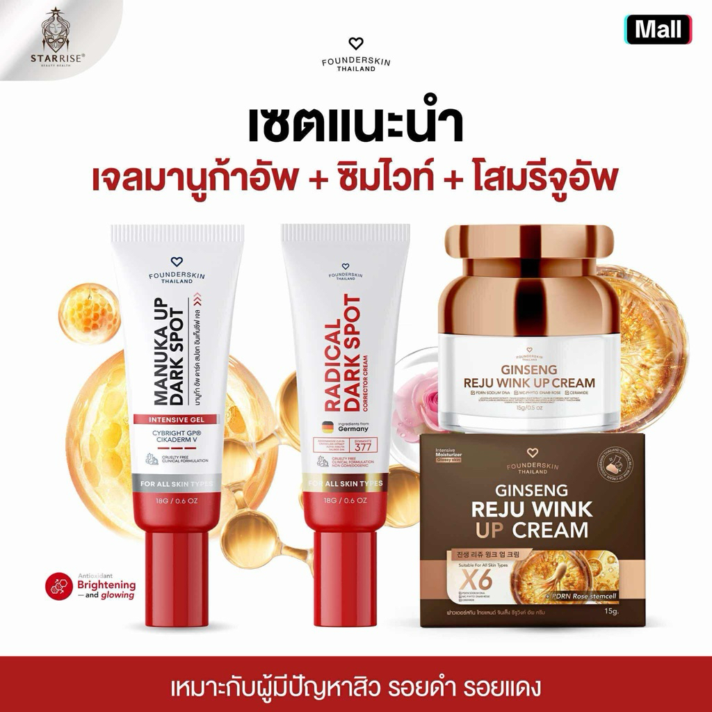 [ โสมรีจูอัพ+ ครีมลดรอยซิมไวท์ + เจลลดรอยมานูก้าอัพ] เซตผิวใสไร้รอยสิว