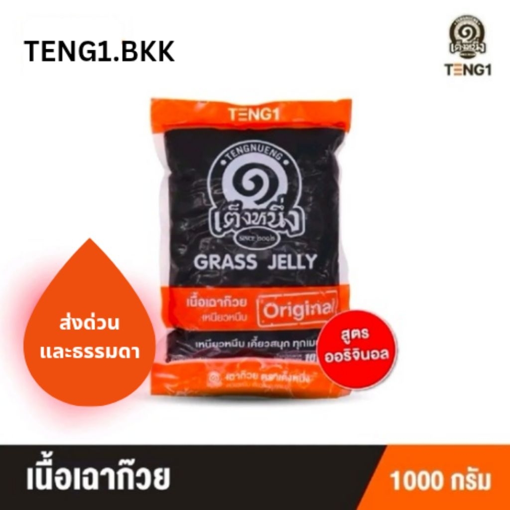 เฉาก๊วยในน้ำเชื่อมเต็งหนึ่งเหนียวหนึบ