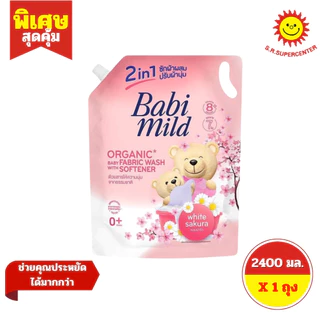 [ 1ถุง ] Babi mild 2in1 เบบี้มายด์ ซักผ้าเด็กผสมปรับผ้านุ่ม ขนาด 2400 มล. (1ถุง) ทุกสูตร