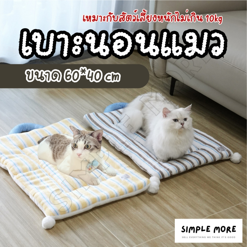SPM เบาะนอนสัตว์เลี้ยง ที่นอนมินิมอล สำหรับน้อง หมา แมว สุนัข