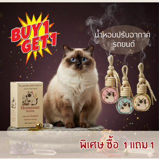 น้ำหอมรถยนต์  Hommont Aroma  8ml. 1 แถม 1