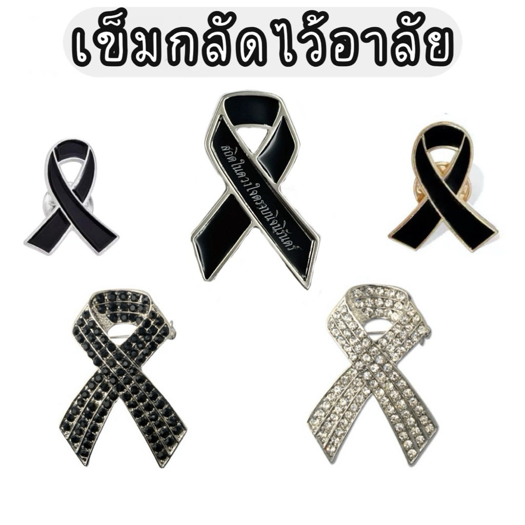 เข็มกลัดไว้อาลัย (ไม่ลอก ไม่ดำ) เข็มกลัดสีดำติดเสื้อ โบว์ไว้อาลัย โบว์สีดำ