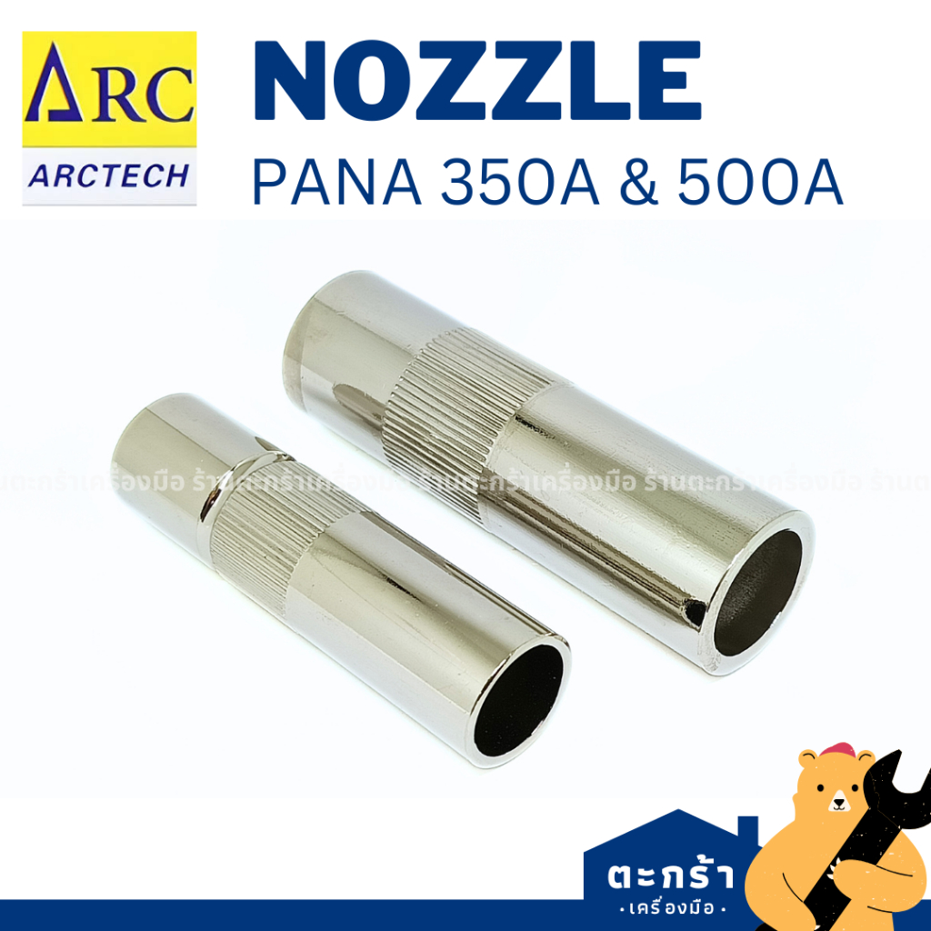 ARCTECH NOZZLE ปลอก PANA 350A 500A *ปากตรง* อะไหล่ปืนเชื่อมมิก MIG งานซีโอทู CO2 (1 ตัว) นอสเซิล