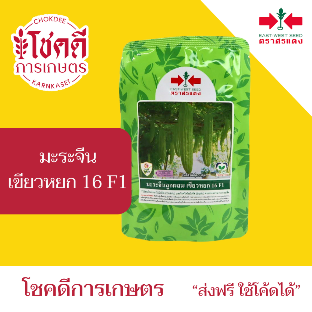 มะระจีน เขียวหยก 16 F1 มะระเบอร์ 16 เมล็ดพันธุ์ มะระจีน ตราศรแดง บรรจุ 100 กรัม