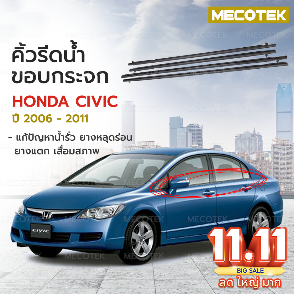 (4 ชิ้น) คิ้วรีดน้ำ ขอบกระจก honda CIVIC FD ปี 2006-2011​​ แก้ปัญหาน้ำรั่ว ยางหลุดร่อน แตก เสื่อมสภาพ