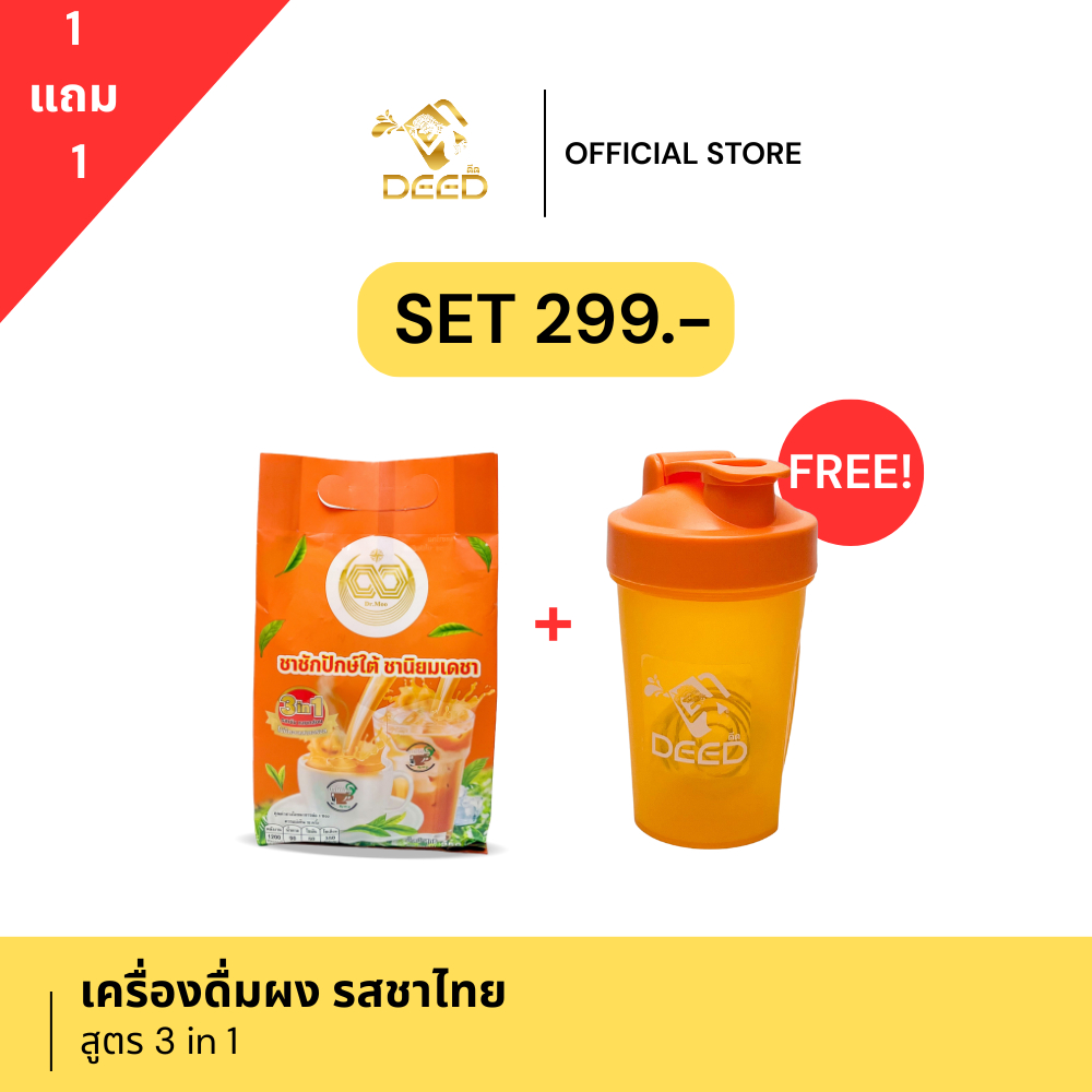 [1 แถม 1] ผงเครื่องดื่มสำเร็จรูป : ผงชาชักปักษ์ใต้ 3in1 ตรา Deed by Dr.Moo