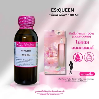 หัวเชื้อน้ำหอม 100% กลิ่น อีเอส คลีน (ES:QUEEN)