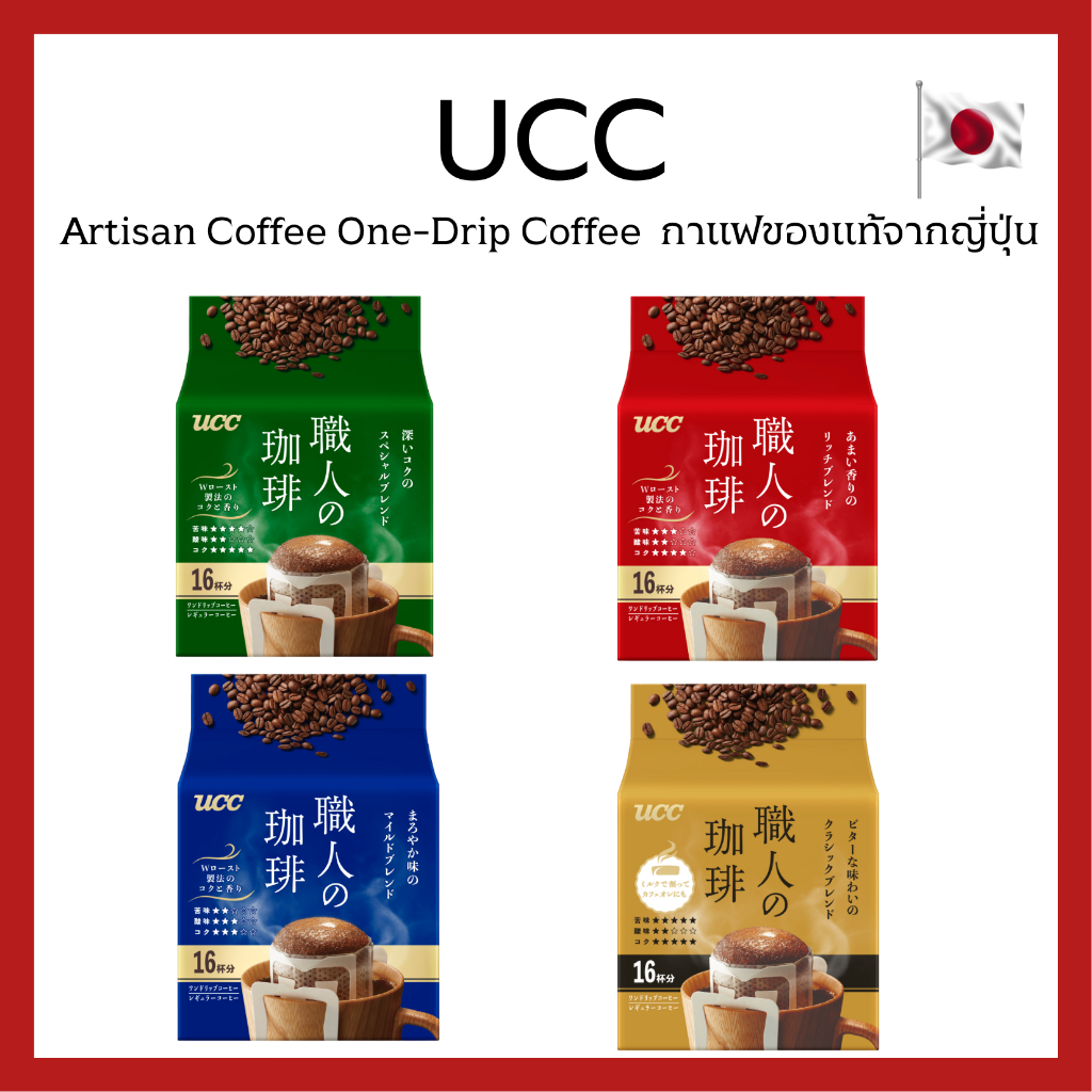 (ของแท้🇯🇵ส่งไวจริง🔥) UCC Artisan Coffee One-Drip Coffee Blend 16 cups กาแฟดริปสำเร็จรูปจากญี่ปุ่น