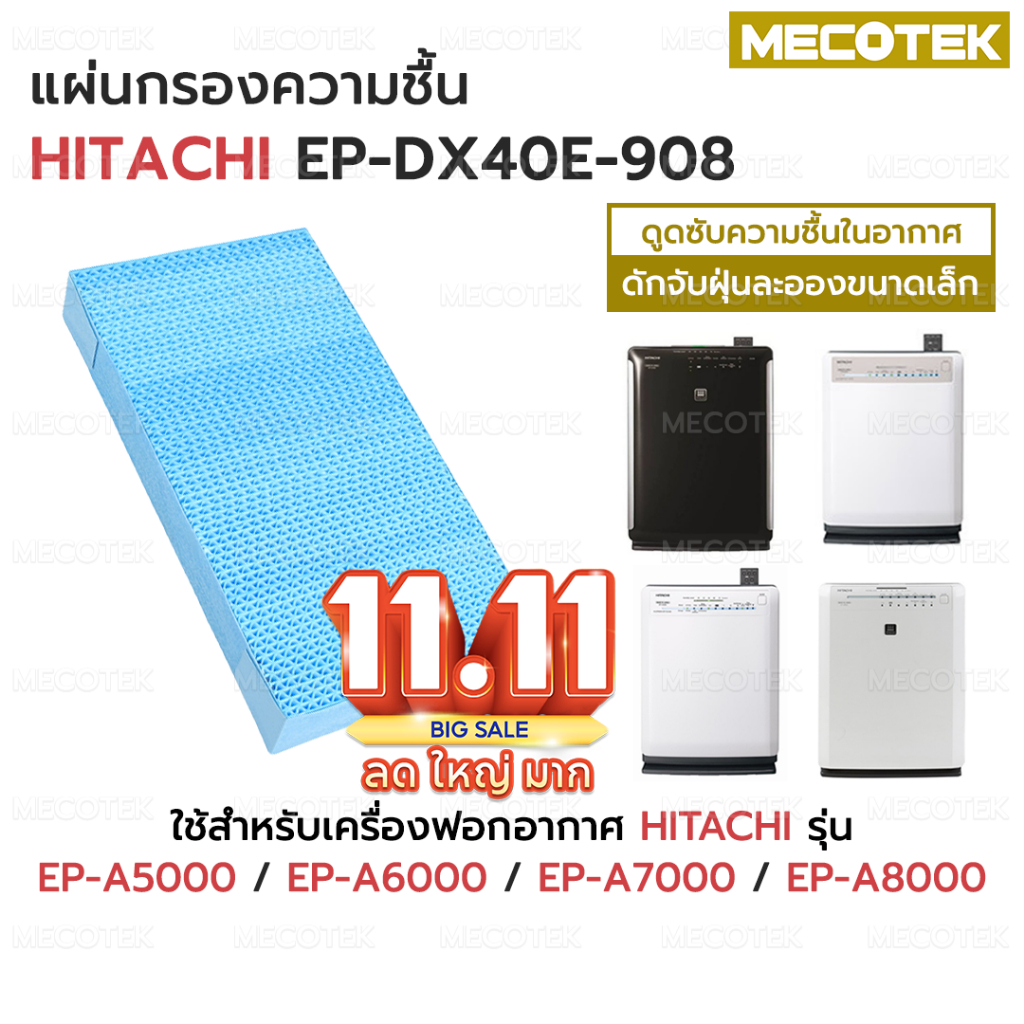 ไส้กรองไอน้ำ เครื่องฟอกอากาศ ฮิตาชิ Hitachi รุ่น EP-A5000 EP-A6000 EP-A7000 EP-A8000 ใช้แทนแผ่นกรองชื้นรุ่น EP-DX40E-908
