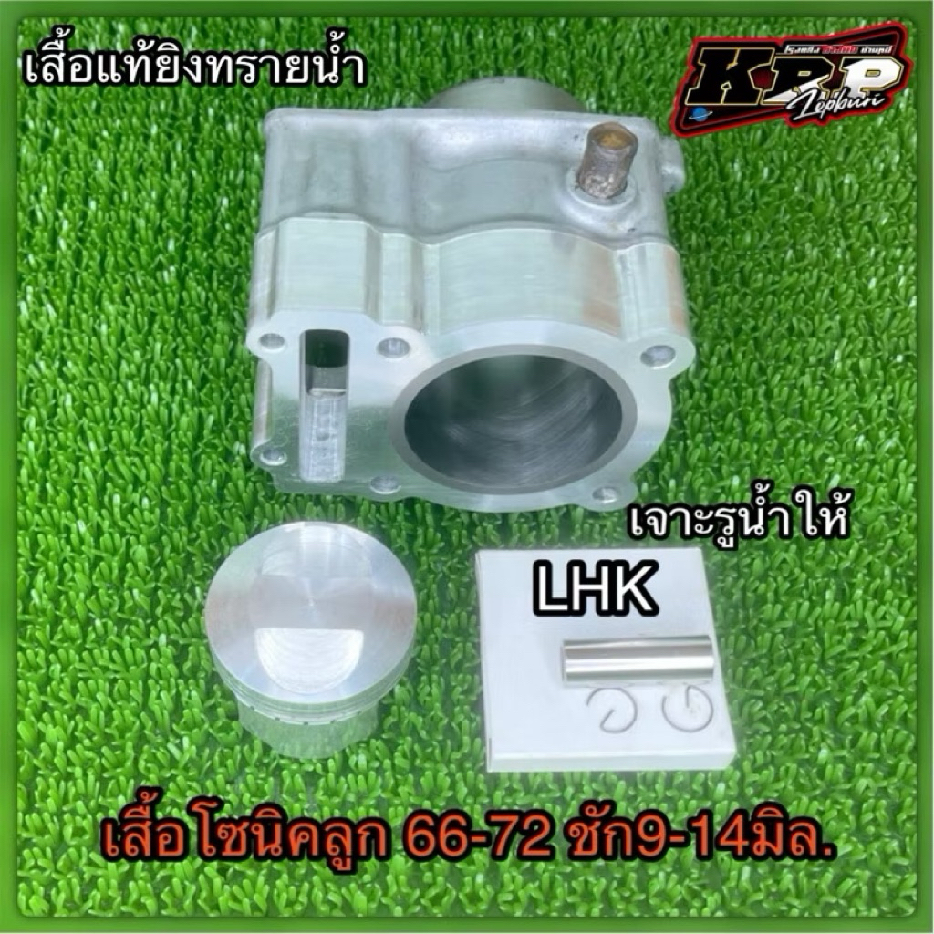 เสื้อโซนิค ประเก็นบน ลูก 66-72 มิล.ชัก9-14มิล.