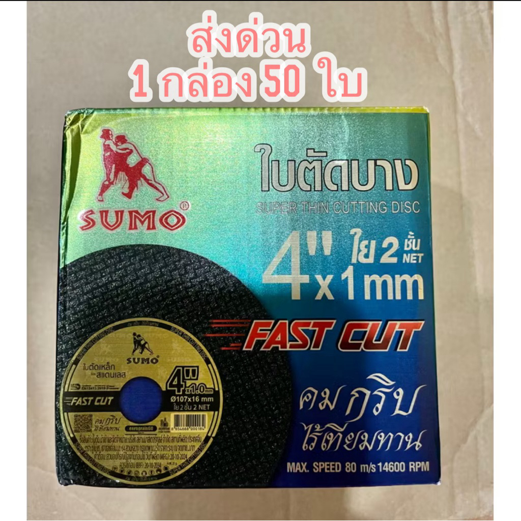 sumo ใบตัดเหล็กบาง ใบตัดใย ใบตัดซูโม่ 4 “ ใบตัดเหล็ก  sumo fast cut 4” ใย 2 ชั้น 50 ใบ