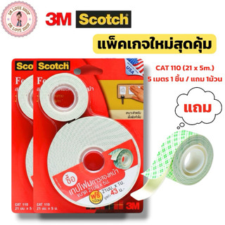 Scotch 3M เทปโฟมกาวสองหน้า แพ็คเกจใหม่สุดคุ้ม โฟมเทป  Tape CAT 110 ขนาด 21mmx5m.(5 เมตร1ชิ้น/แถม1ม้วน)