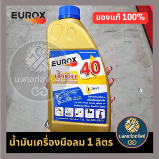 [ของแท้ พร้อมส่ง]น้ำมันเครื่องมือลม น้ำมันปั๊มลม น้ำมันบาร์เลื่อยโซ่ EUROX