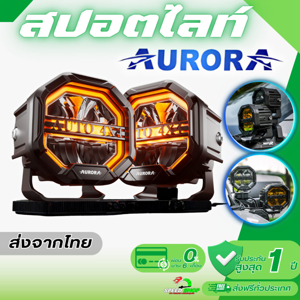 ไฟสปอตไลท์ Aurora แท้100% ไฟส่องสว่าง มีไฟเดย์ไลท์ในตัว มาตรฐานกันน้ำ IP68 พร้อมอุปกรณ์ติดตั้ง