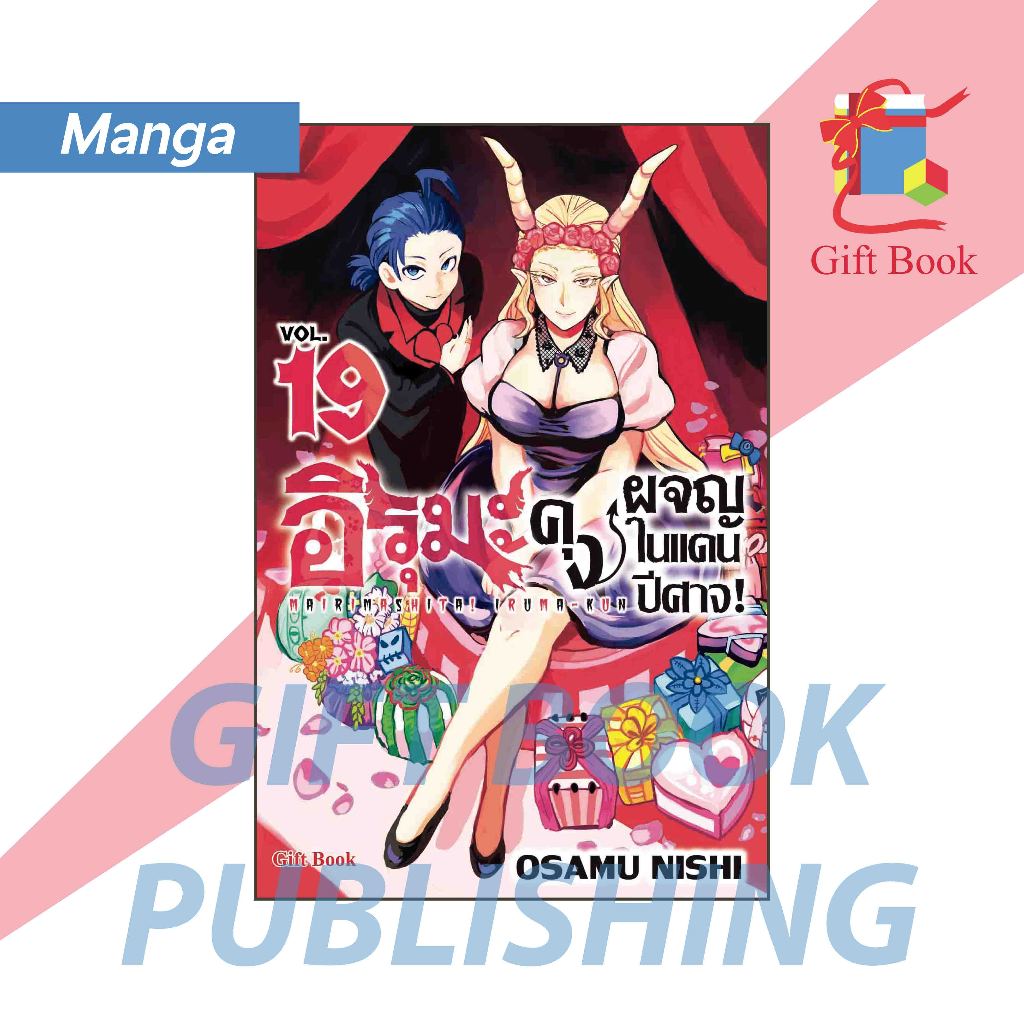 [การ์ตูน] อิรุมะคุง ผจญในแดนปีศาจ! เล่ม 1-21