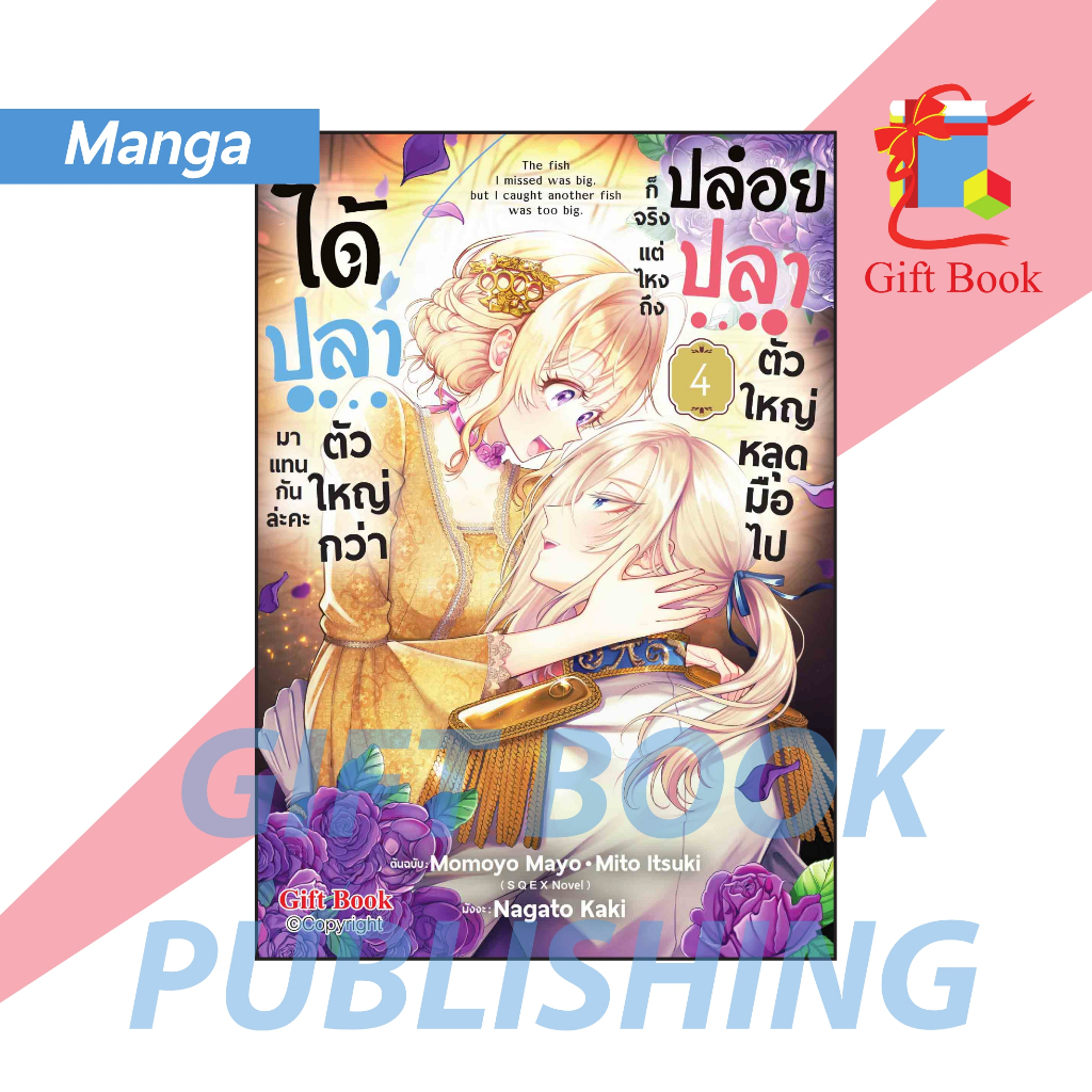 [การ์ตูน] ปล่อยปลาตัวใหญ่หลุดมือไปก็จริง แต่ไหงถึงได้ปลาตัวใหญ่กว่ามาแทนกันล่ะคะ เล่ม 1-6