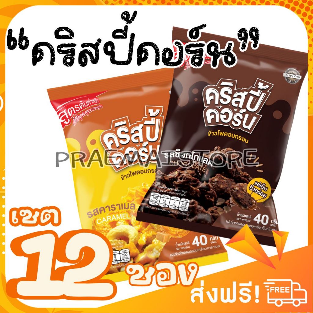 [เซต 12 ซอง เลือกรสได้] KrispyCorn คริสปี้คอร์น คอนเฟลก ยิ่งแช่เย็นยิ่งอร่อย [มีให้เลือก 2 รสชาติ]