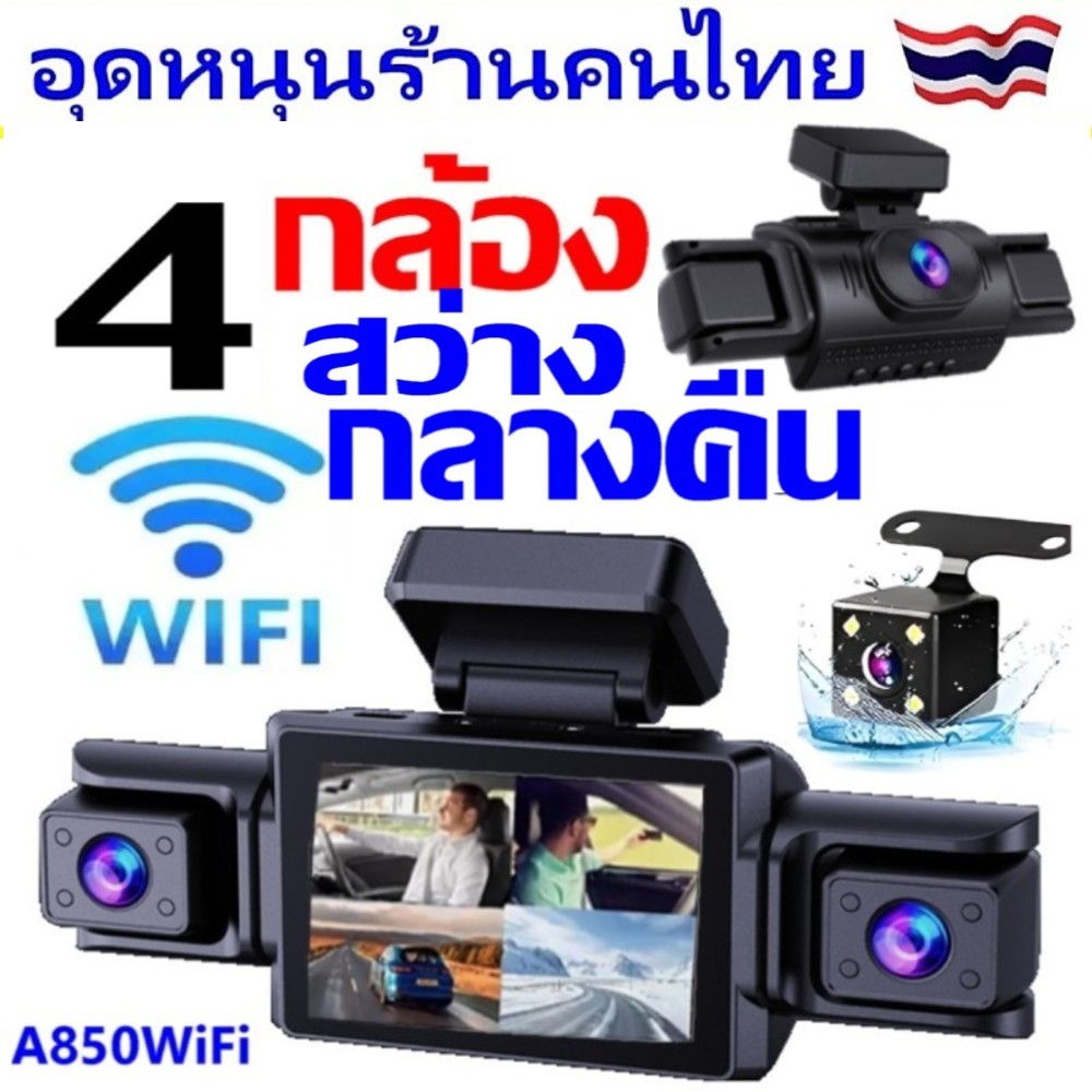 💥คุปองลด120💥กล้องติดรถยนต์ 4 กล้อง WIFI ดูบนมือถือ IOS /Android สว่างกลางคืน รุ่น A850WiFi-กดเลือก👉