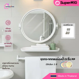 K[🚀 พร้อมส่ง]ชุดกระจกห้องน้ำ3ชิ้น ทรงกลม สีขาว กระจกติดผนัง ผลิตจากเม็ดพลาสติก PP แถมฟรีน๊อต+พุก จัดส่งจากโรงงาน💥แตกเคลม