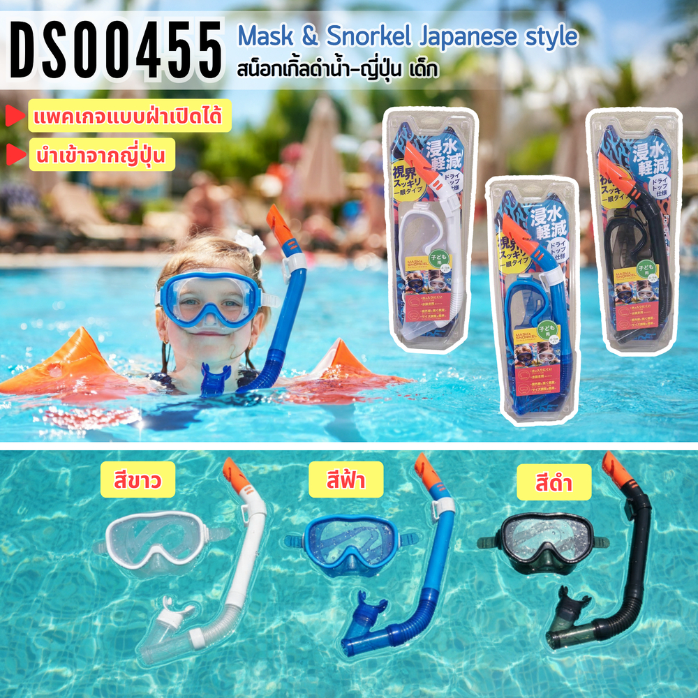 สน็อกเกิ้ลดำน้ำ-ญี่ปุ่น เด็ก (DS00455) คละสี