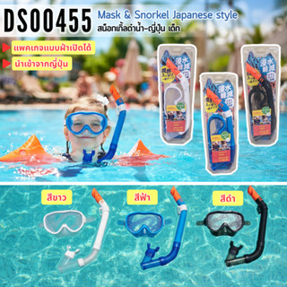 สน็อกเกิ้ลดำน้ำ-ญี่ปุ่น เด็ก (DS00455) คละสี