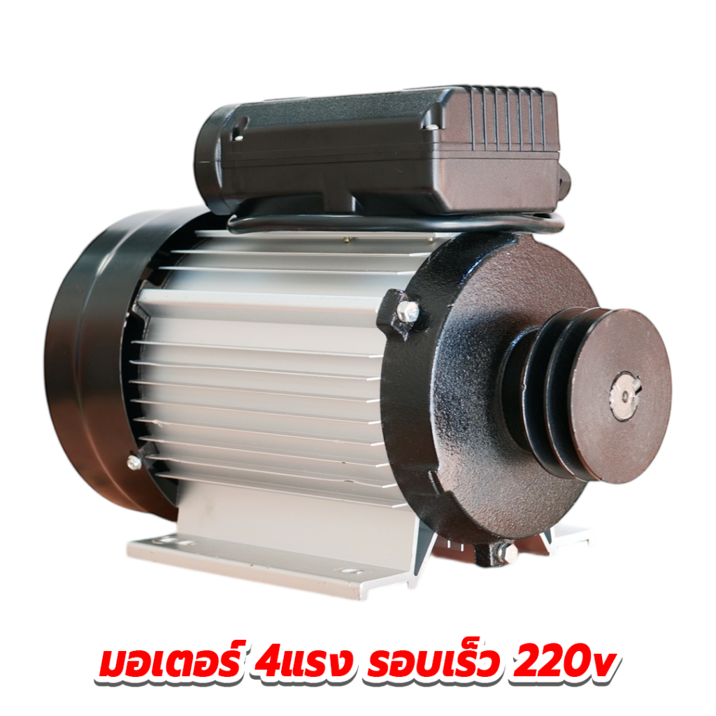 มอเตอร์รอบเร็ว 4 แรง ระบบไฟ220V ของแท้ 100%