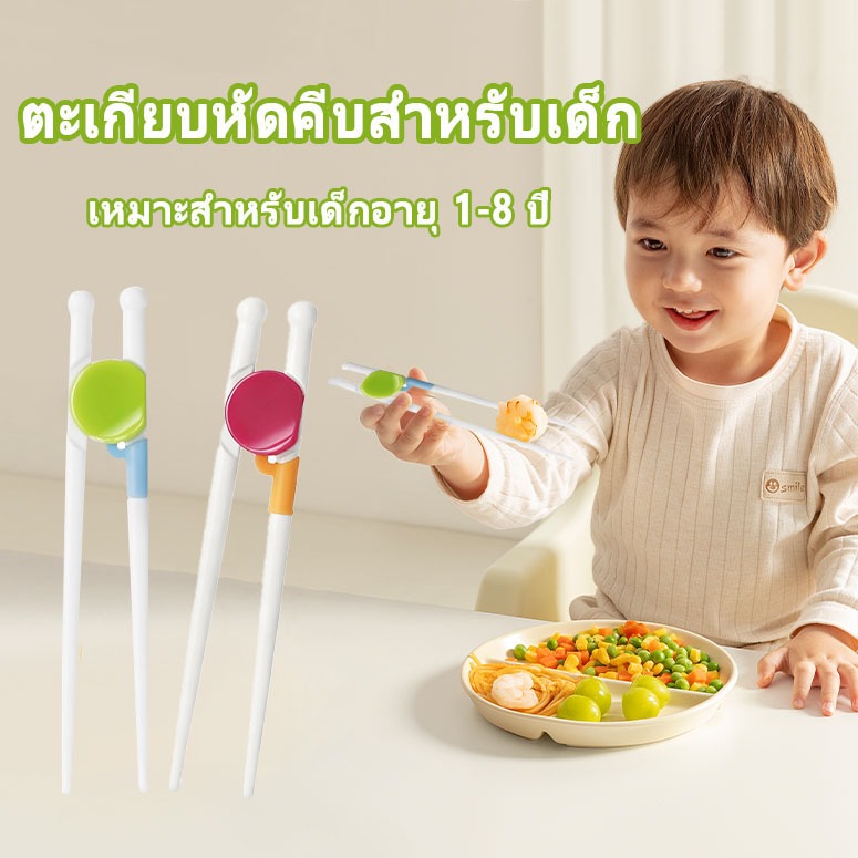 ตะเกียบหัดคีบสำหรับเด็ก ตะเกียบเด็ก สำหรับเด็กใช้ ตะเกียบ การออกแบบกันลื่น หัดจับตะเกียบ วัสดุปลอดภัย ตะเกียบนิ้ว