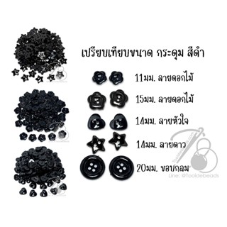 กระดุมลาย สีดำ (50 กรัม)