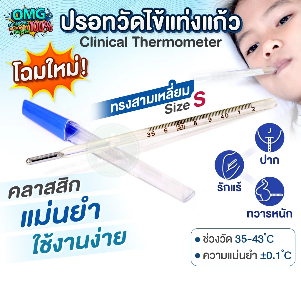 (1ชิ้น) ปรอทวัดไข้ แท่งแก้ว Clinical Thermometer ปรอทแท่งแก้ว เทอร์โมมิเตอร์ วัดอุณหภูมิ ทางปาก รักแร้ วัดไข้เด็ก