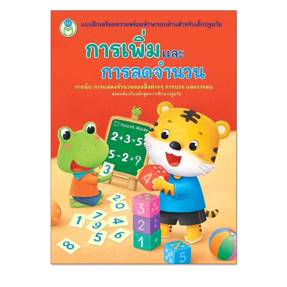 การเพิ่มและการลดจำนวน แบบฝึกเตรียมความพร้อมทักษะรอบด้านสำหรับเด็กปฐมวัย 1896 [BW]